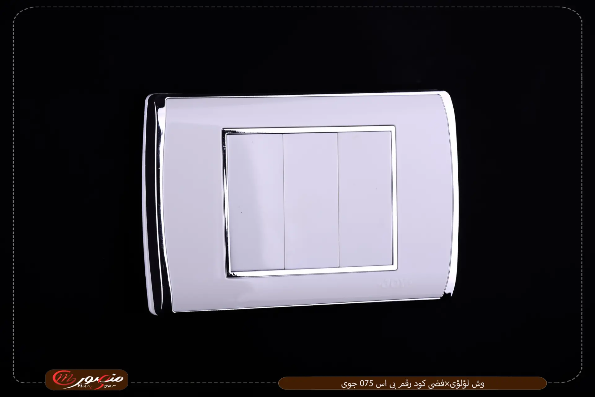 وش لؤلؤى×فضى كود رقم بى اس 075 جوى عبوه 300 ( 10 × 30 )0