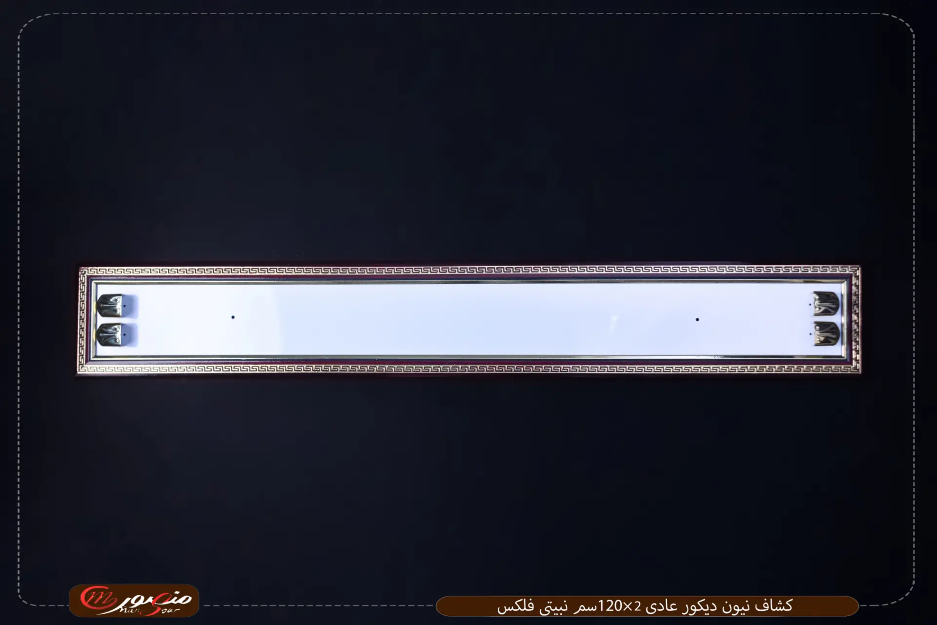 كشاف نيون ديكور عادى 2×120سم نبيتى فلكس 