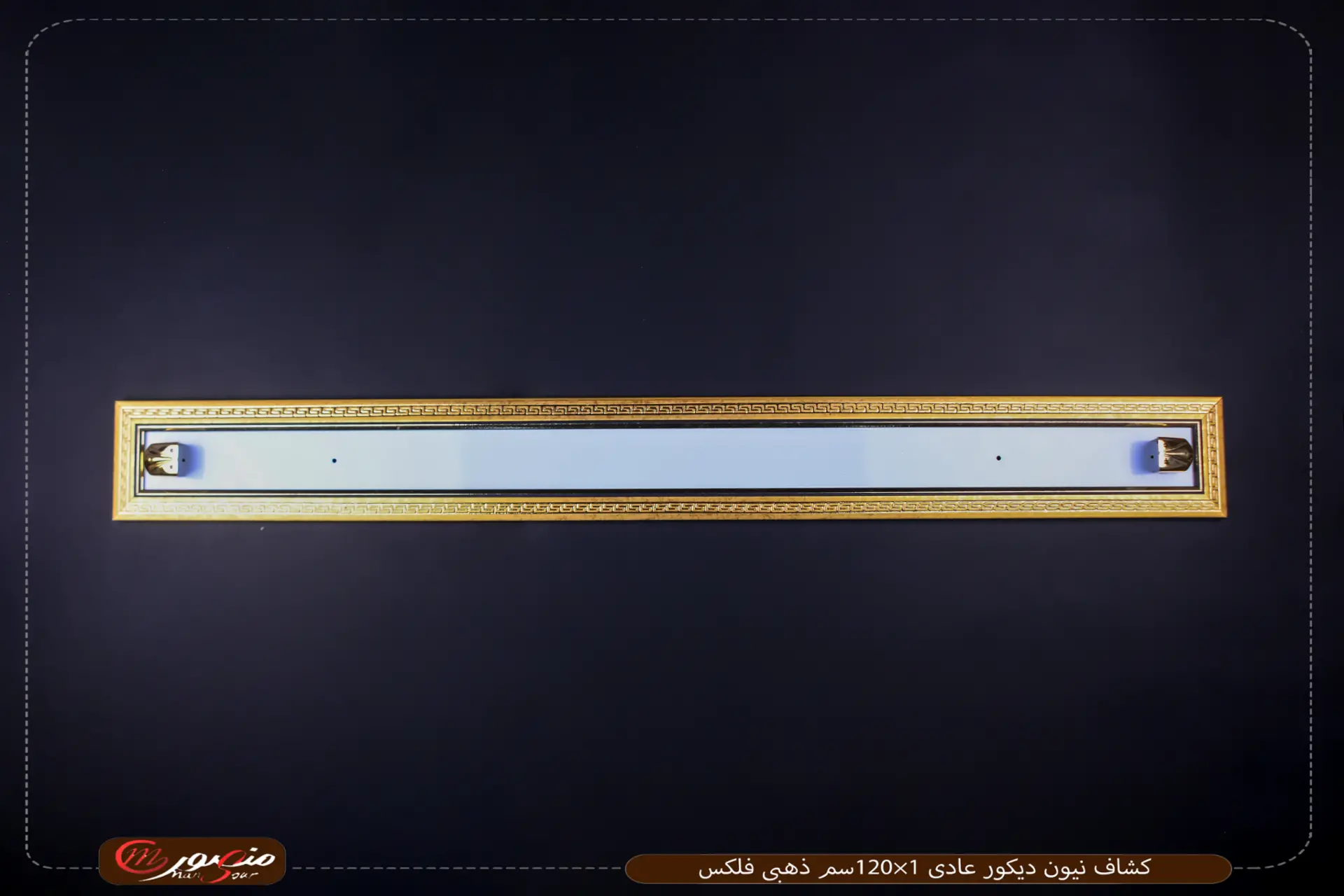كشاف نيون ديكور عادى 1×120سم ذهبى فلكس عبوه 10