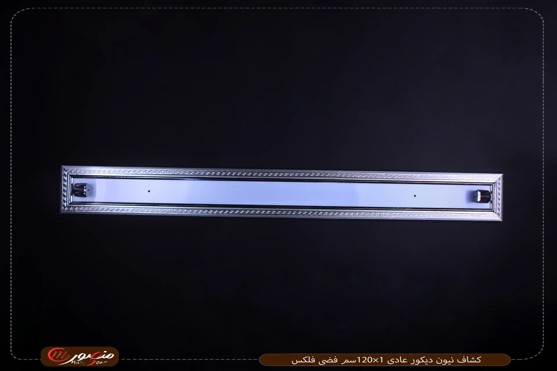 كشاف نيون ديكور عادى 1×120سم فضى فلكس 