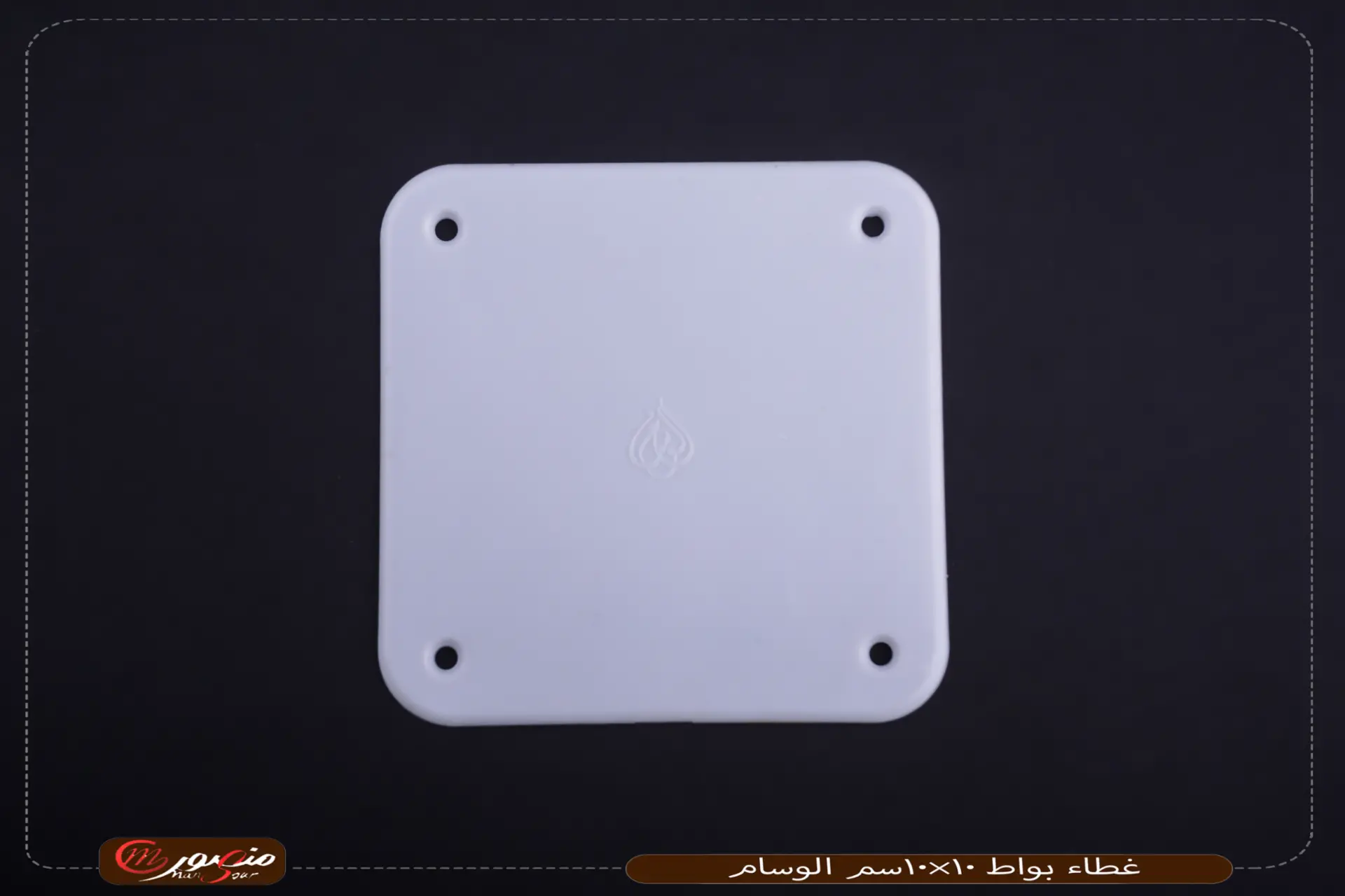 غطاء بواط 10×10سم الوسام عبوه 1000 ( 20×50)0