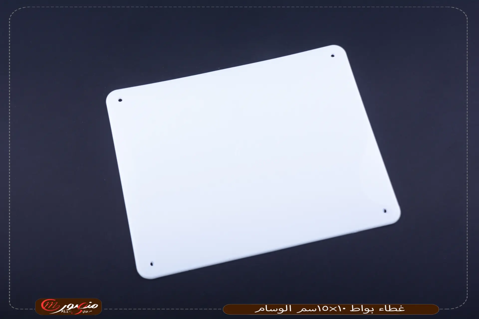 غطاء بواط 10×15سم الوسام عبوه 800 (16×50)0